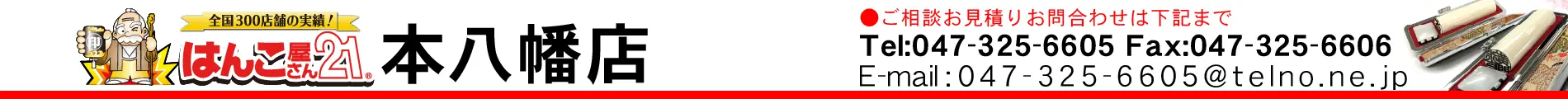 はんこ屋さん21 本八幡店
